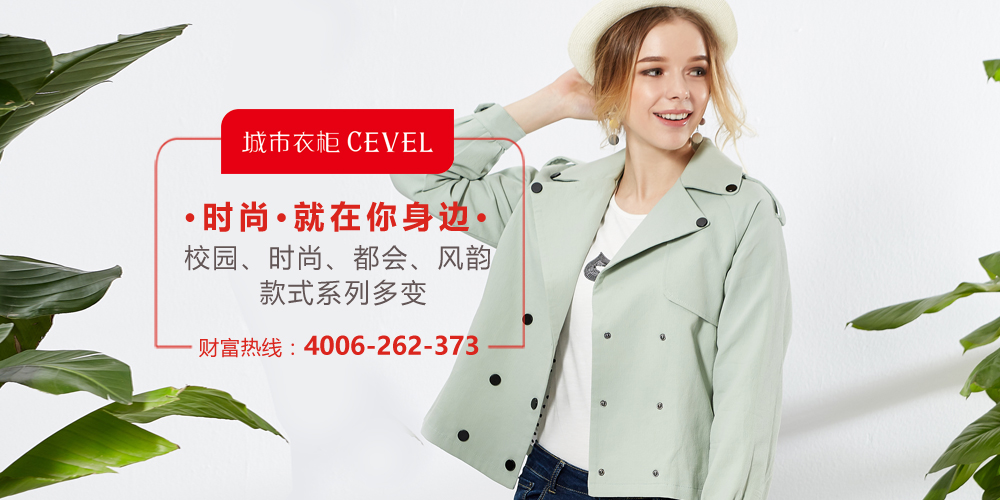 城市衣柜女装_城市衣柜cevel_城市衣柜加盟