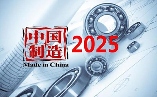 中国制造2025规划全部发布 激发制造业创新活