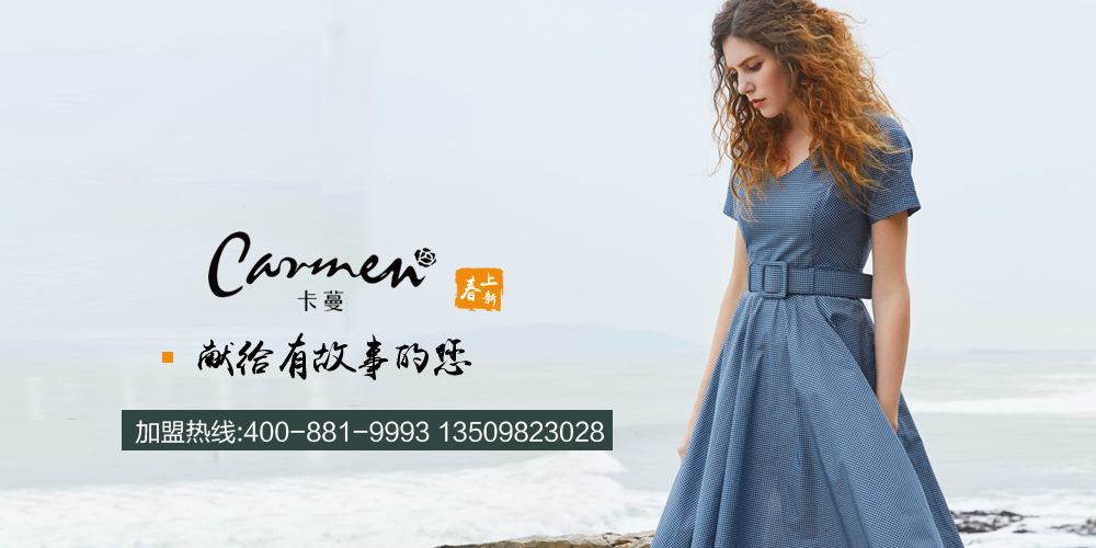 【carmen女装品牌】carmen招商加盟代理_carmencarmen服饰_中国服装网
