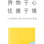 LIEDOW蕾朵女装2017春夏新品大片来袭 界物于心，优雅于境