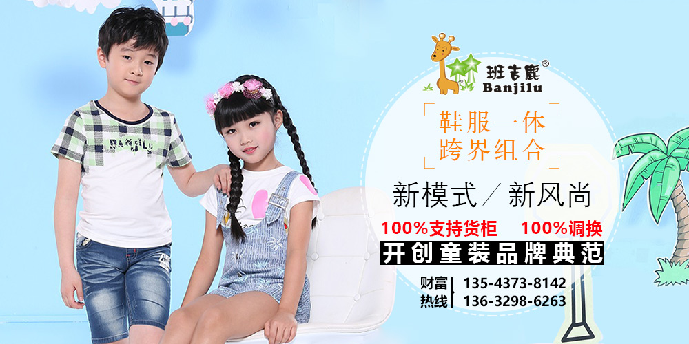 班吉鹿童装