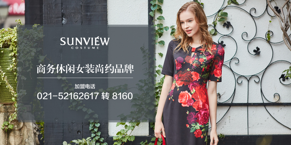 尚约女装_sunview尚约_尚约服饰招商