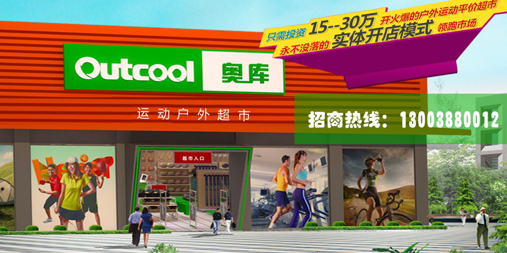 奥库户外_奥库户外用品_奥库户外用品加盟