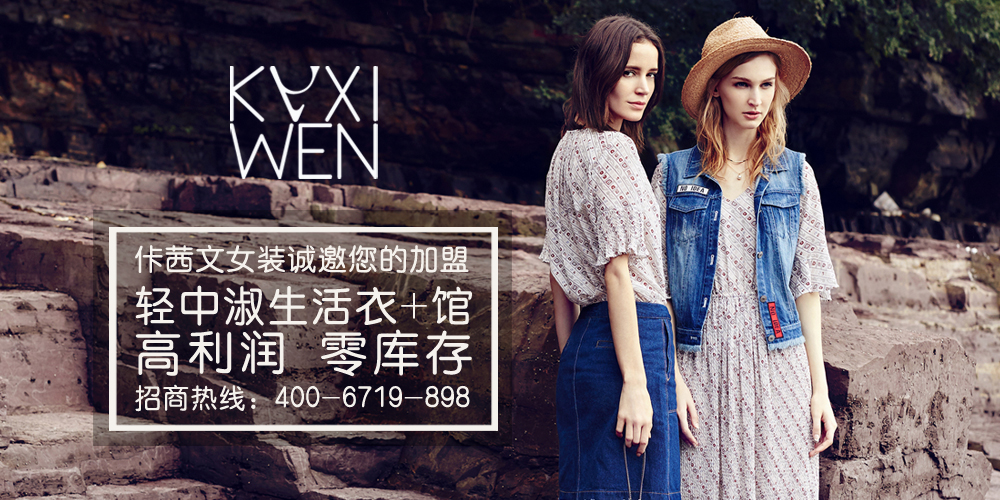佧茜文服饰_kaxiwen佧茜文_佧茜文加盟