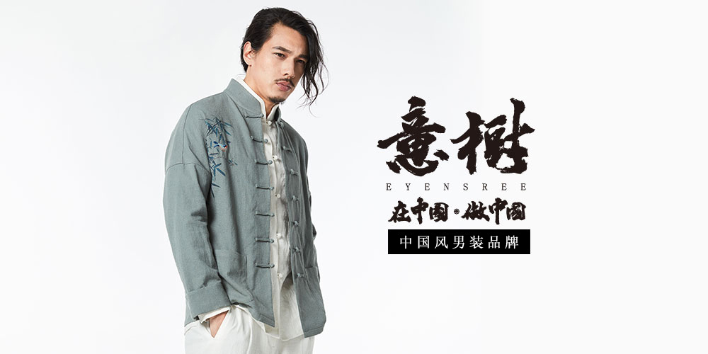 意树男装