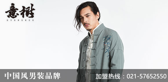 意樹男裝
