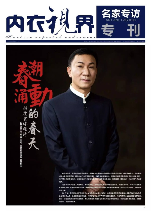 【封面人物】内衣至尊何炳祥,深度访谈揭秘行业新思维