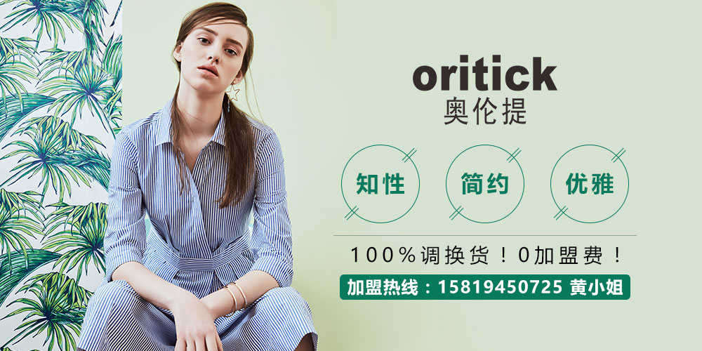 奥伦提_奥伦提女装_奥伦提ORITICK
