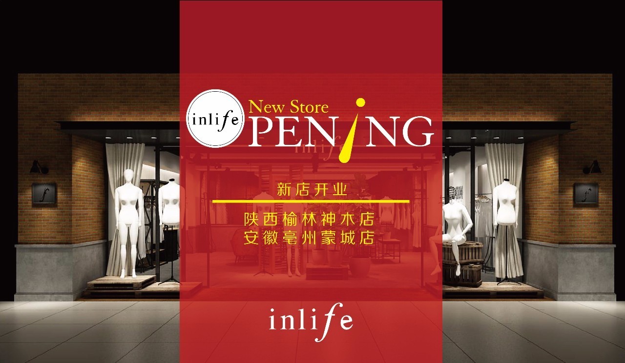 inlife伊纳芙女装双店新开 新装现幕!