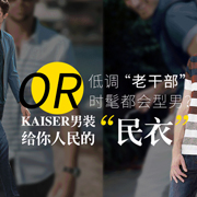 低调“老干部”or时髦都会型男？KAISER凯撒男装给你人民的“民衣”