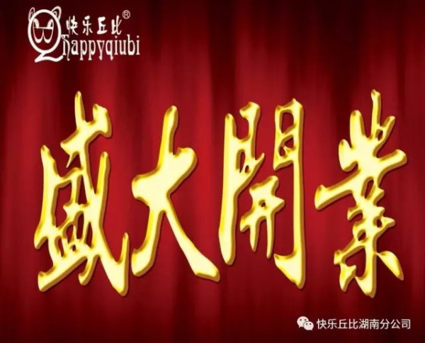 快乐丘比