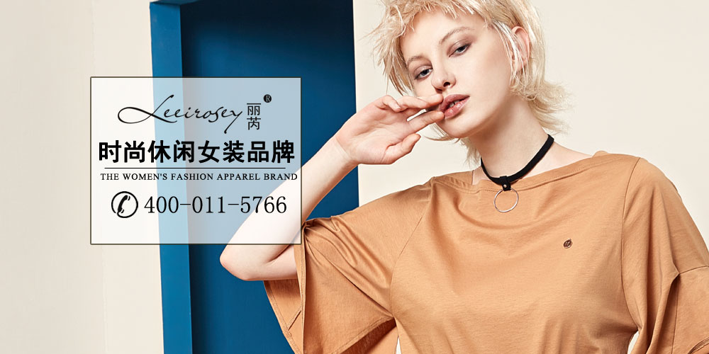 丽芮女装_丽芮服饰_丽芮加盟