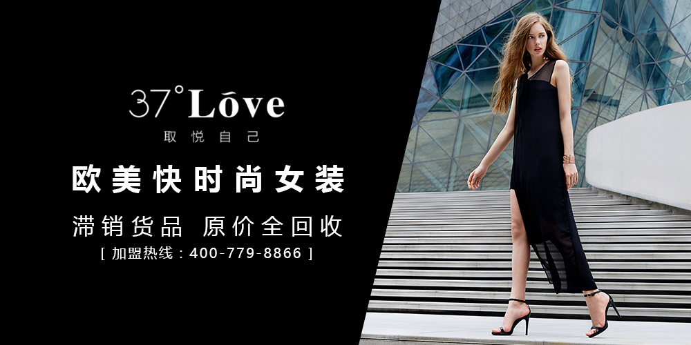 37度love_37度love女装_37度love加盟