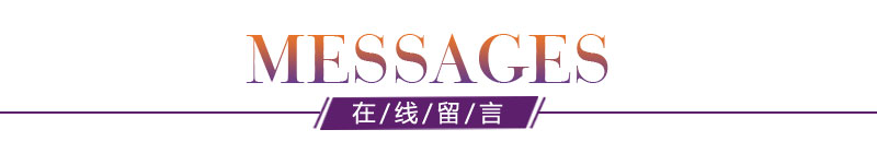 添多利在线留言