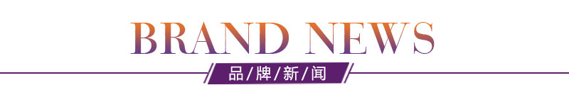 添多利品牌新闻