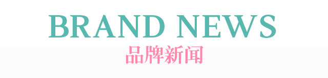 闺秘品牌新闻