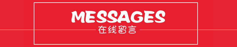 小猪班纳在线留言