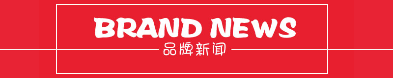 小猪班纳品牌新闻