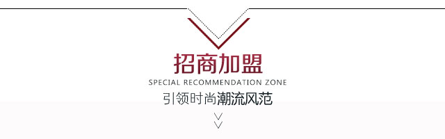 乔帛加盟政策