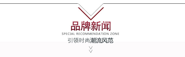 乔帛品牌新闻