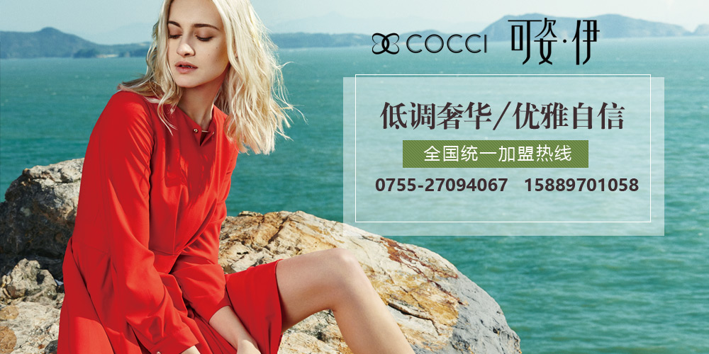 可姿.伊女装_可姿.伊cocci女装_可姿.伊cocci怎么样