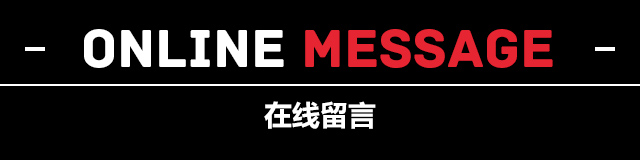 童戈在线留言