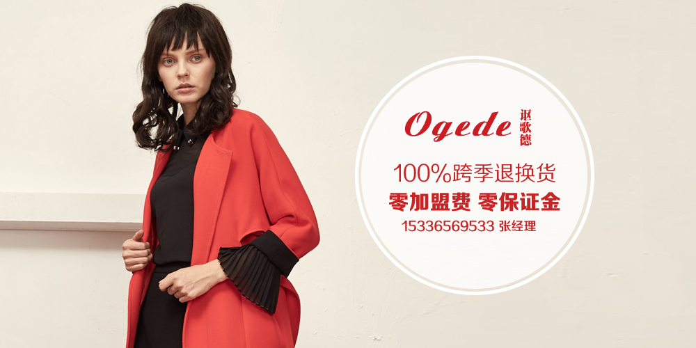 讴歌德女装_讴歌德折扣女装_讴歌德加盟