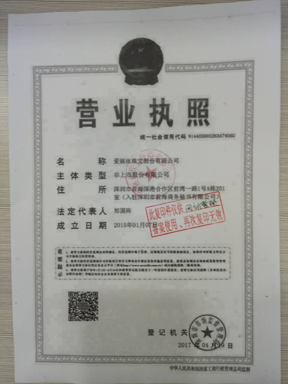 爱丽丝珠宝股份有限公司