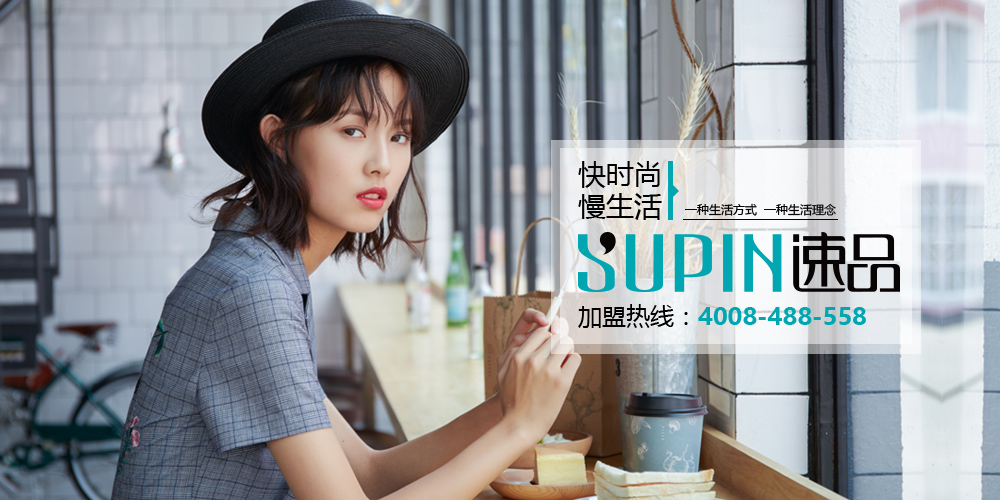速品_速品女装_速品服饰