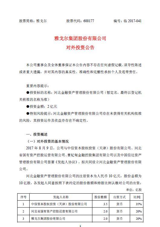 雅戈尔拟2亿元参与设立金融资管公司
