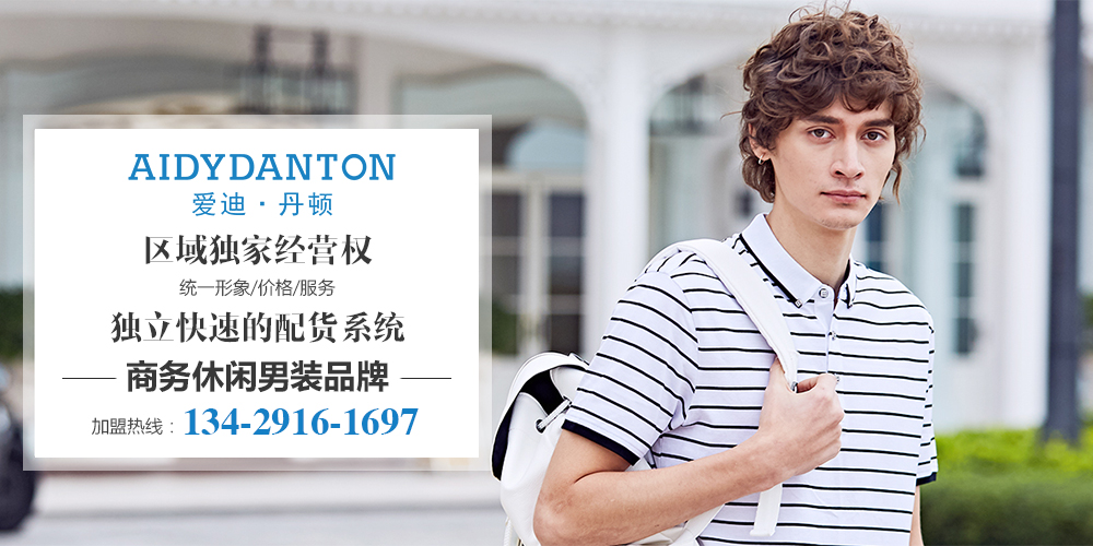 爱迪丹顿男装_爱迪丹顿男装品牌_爱迪丹顿男装加盟