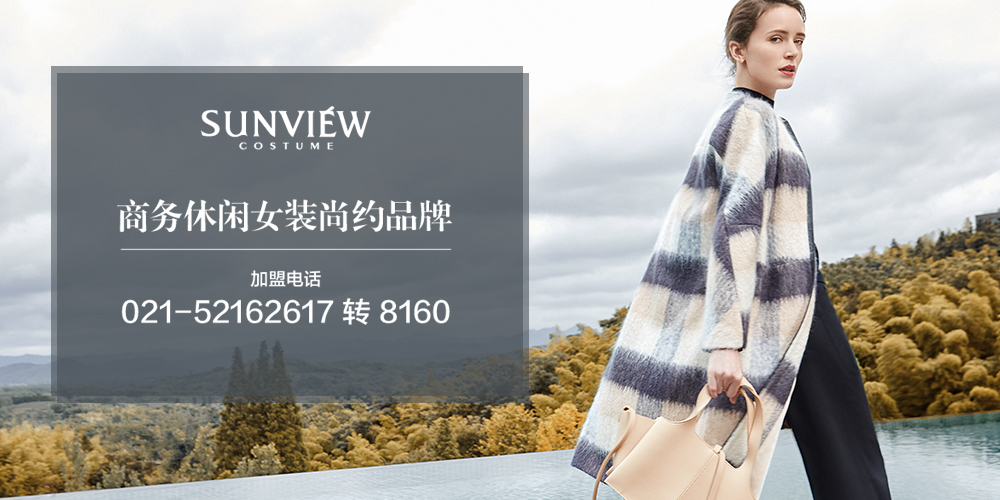 尚约女装_sunview尚约_尚约服饰招商