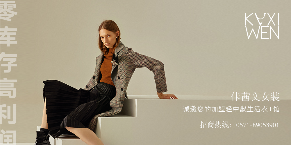佧茜文服饰_kaxiwen佧茜文_佧茜文加盟