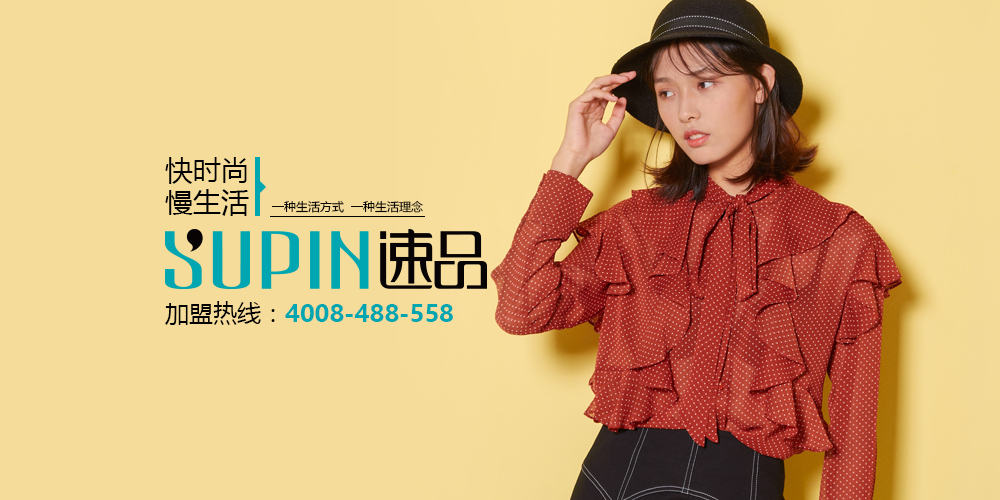 速品_速品女装_速品服饰