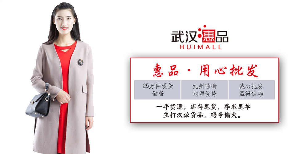 武汉惠品品牌