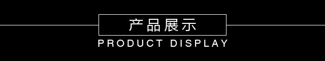 博铂定制新款展示