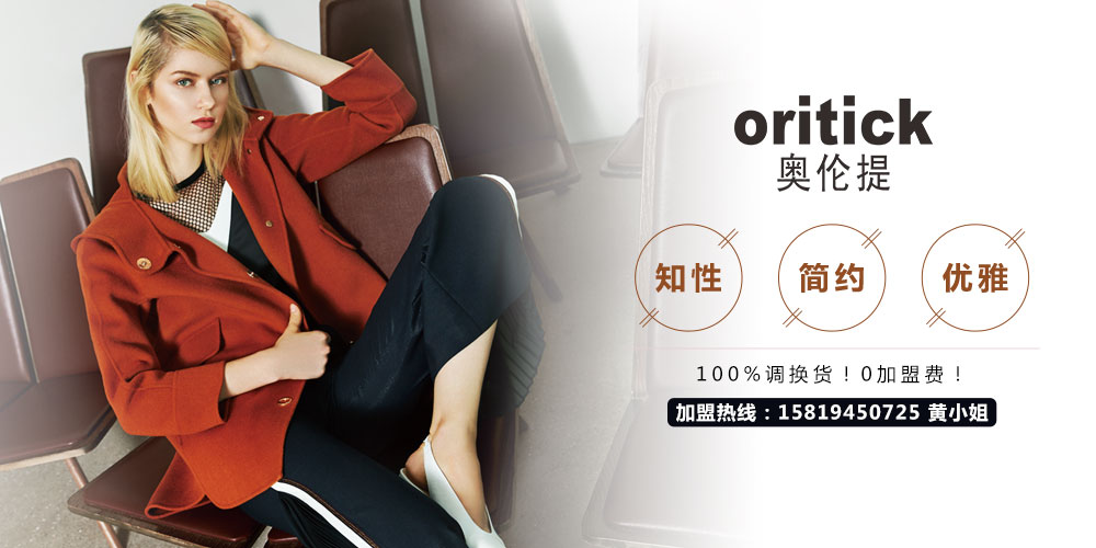 奥伦提_奥伦提女装_奥伦提ORITICK