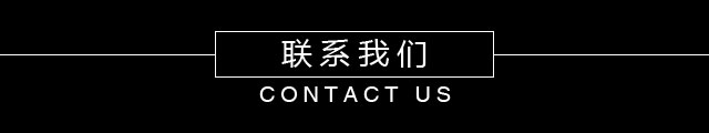博铂定制联系方式