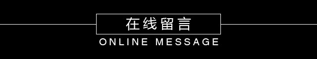 博铂定制在线留言