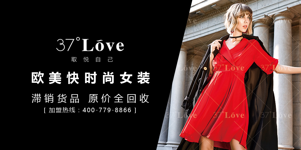 广州市37度love女装品牌加盟怎么样?