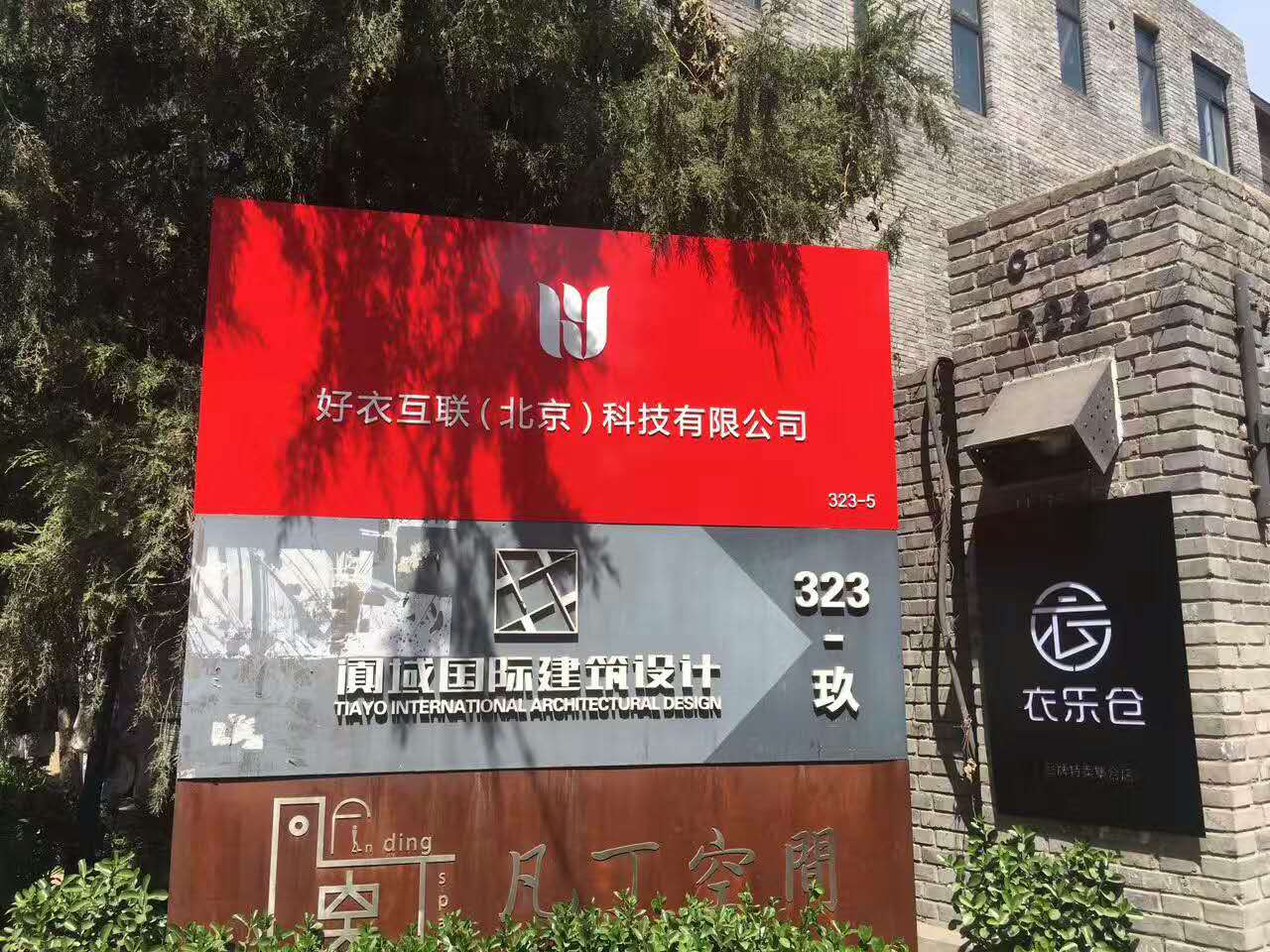 衣乐仓 衣乐仓