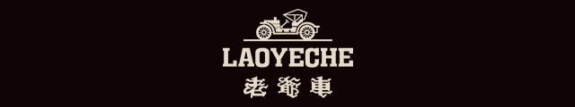 老爷车