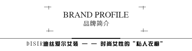 迪丝爱尔品牌介绍