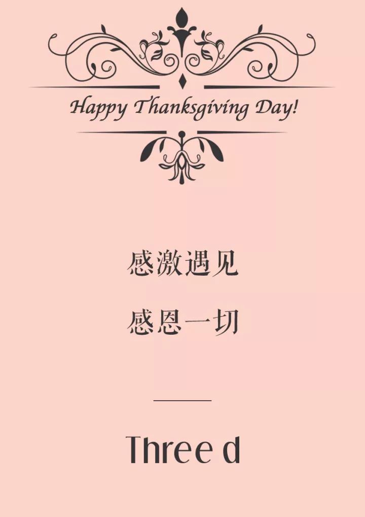感恩节丨threed感谢您的一路陪伴
