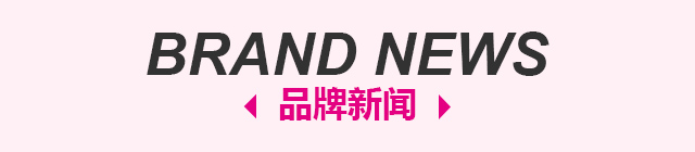 100%女人品牌新聞