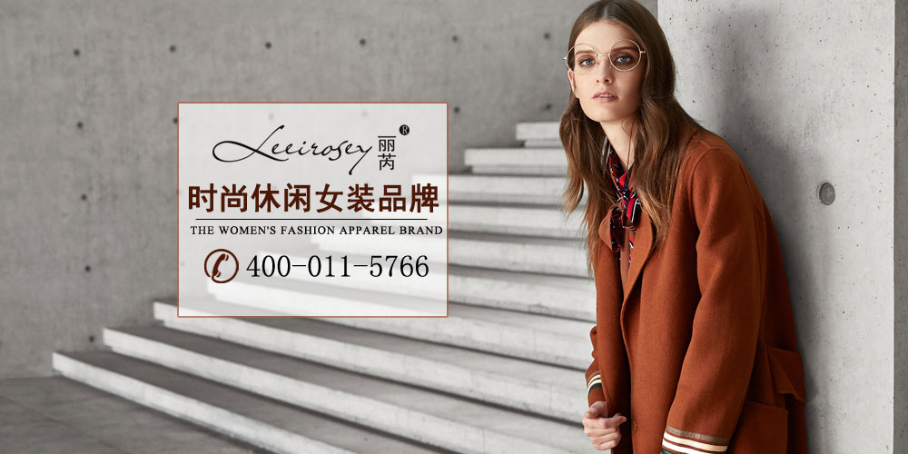丽芮女装_丽芮服饰_丽芮加盟