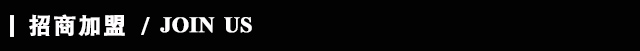 墨曲加盟政策