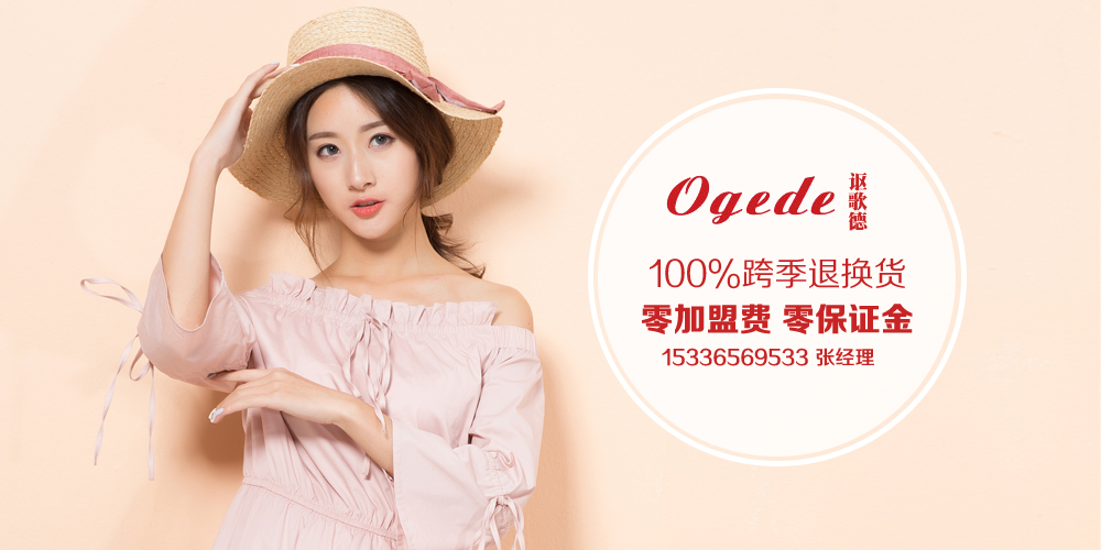 讴歌德女装_讴歌德折扣女装_讴歌德加盟
