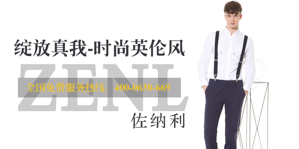 佐纳利男装