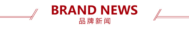 欧诗雨品牌新闻